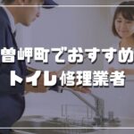 木曽岬町のおすすめトイレ修理業者3選